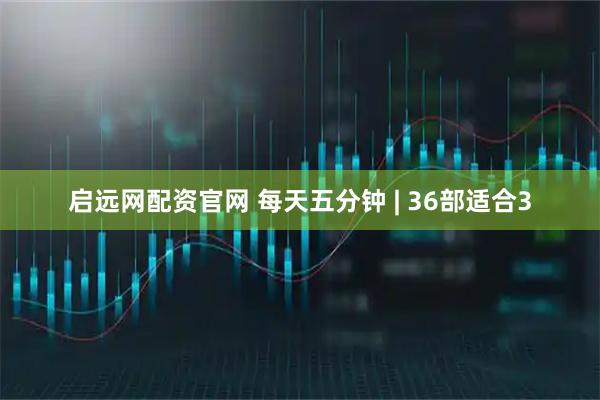 启远网配资官网 每天五分钟 | 36部适合3