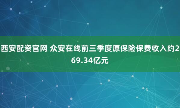 西安配资官网 众安在线前三季度原保险保费收入约269.34亿元
