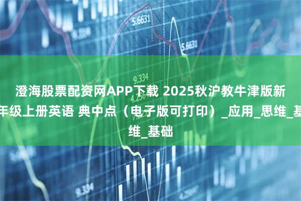 澄海股票配资网APP下载 2025秋沪教牛津版新四年级上册英语 典中点(电子版可打印)_应用_思维_基础